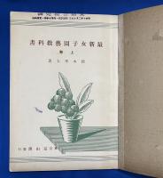 最新女子園芸教科書　上巻
