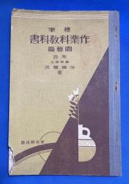標準 作業科教科書 園藝篇　四巻