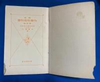 標準 作業科教科書 園藝篇　四巻