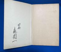 標準 作業科教科書 園藝篇　四巻