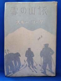 雪の山旅　スキー・ツーア