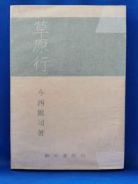 草原行