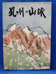 九州の山旅