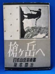 槍ケ岳へ