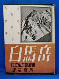 白馬岳