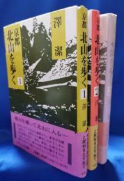 京都北山を歩く : 地名語源・歴史伝承と民俗をたずねて