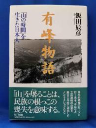 有峰物語 : 「山の時間」を生きた日本人