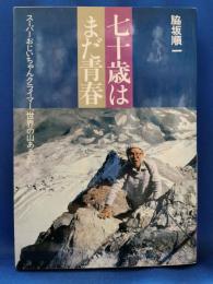七十歳はまだ青春 : スーパーおじいちゃんクライマー世界の山ある記
