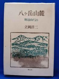 八ケ岳山麓 : 野辺山だより