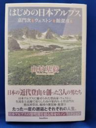 はじめの日本アルプス