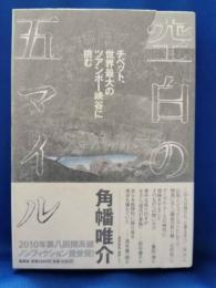 空白の五マイル : チベット、世界最大のツアンポー峡谷に挑む
