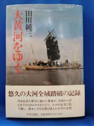 大黄河をゆく