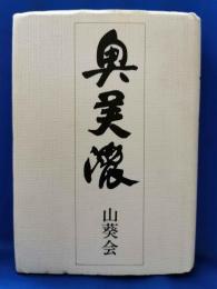 奥美濃