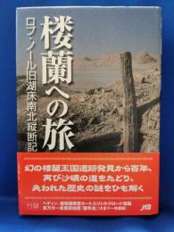 楼蘭への旅 : ロプ・ノール旧湖床南北縦断記