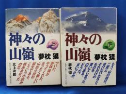 神々の山嶺