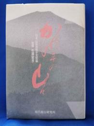 かぬか平の山々 : 秘境北上山地を歩く