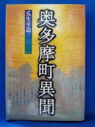 奥多摩町異聞