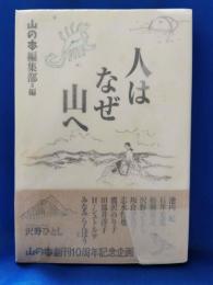 人はなぜ山へ