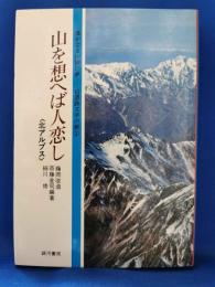 山を想えば人恋し