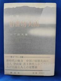 伯耆坊大山 : 随筆