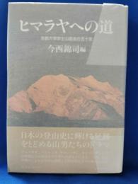 ヒマラヤへの道 : 京都大学学士山岳会の五十年
