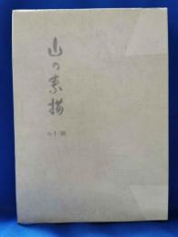 山の素描　創刊号～30号　30冊合本