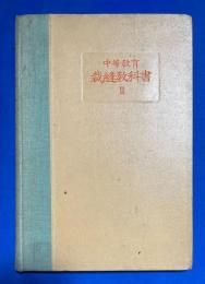 中等教育 裁縫教科書 2