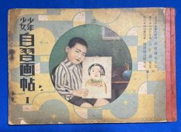 少年少女自習画帖　1