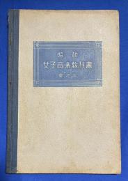 昭和女子音樂教科書　巻之二