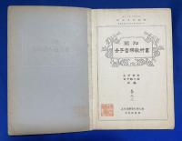 昭和女子音樂教科書　巻之二