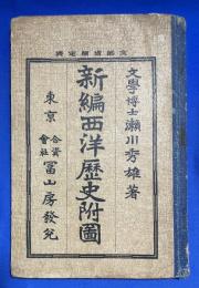 新編西洋歴史附図
