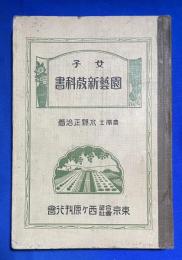 女子 園芸新教科書