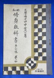 昭和修身教科書　再訂版　巻四