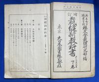 増訂　裁縫新教科書　メートル法適用　上下巻揃