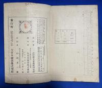 増訂　裁縫新教科書　メートル法適用　上下巻揃