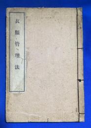 衣類管理法