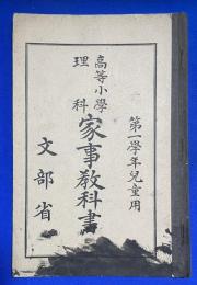 高等小學理科家事教科書 : 第1學年兒童用