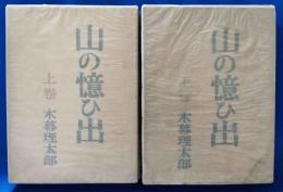 山の憶ひ出