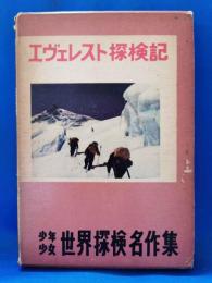 エヴェレスト探検記
