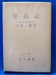 登高記