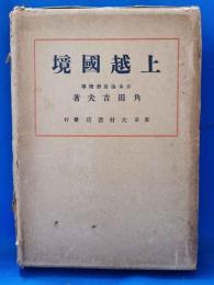 上越国境