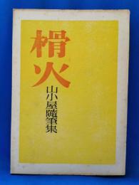 榾火 : 山小屋随筆集