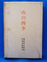 山の四季