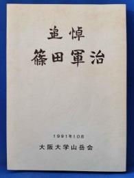 追悼　篠田軍治