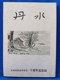 丹水　日本山岳丹水会　十周年記念誌