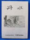 丹水　日本山岳丹水会　十周年記念誌