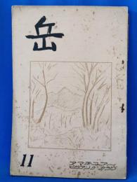 岳　11号