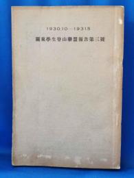 関東学生登山連盟報告第三号　1930.10-1931.5