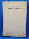 関東学生登山連盟報告第三号　1930.10-1931.5