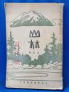 山林　昭和4年7月号